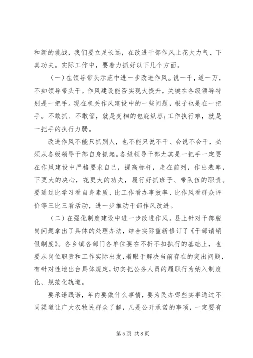 全县干部作风整顿动员大会上的致辞.docx