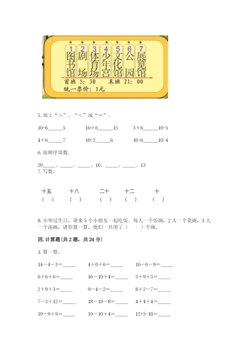 小学数学试卷一年级上册数学期末测试卷附参考答案（培优b卷）.docx