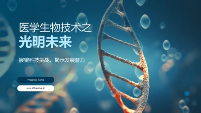 医学生物技术之光明未来