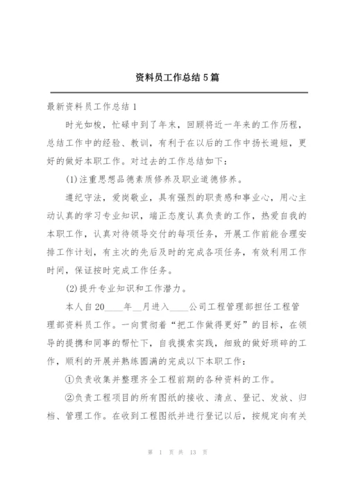 资料员工作总结5篇.docx