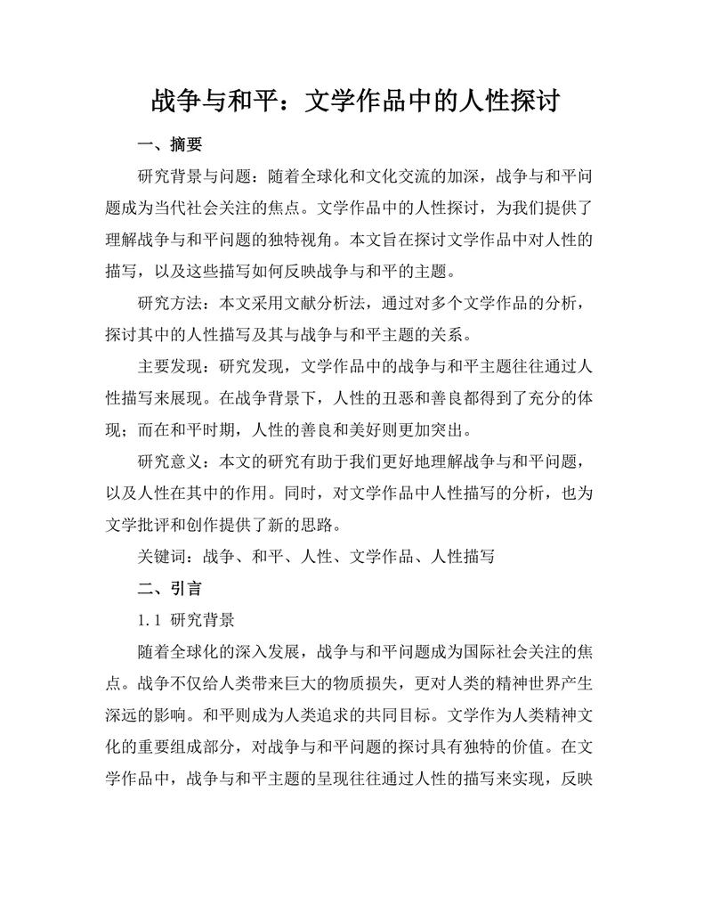 战争与和平：文学作品中的人性探讨