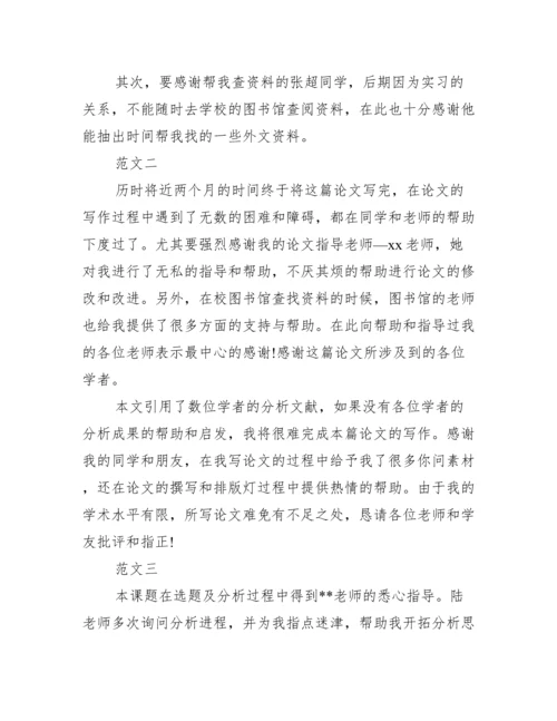 精选论文致谢范文简短版三篇荐读.docx