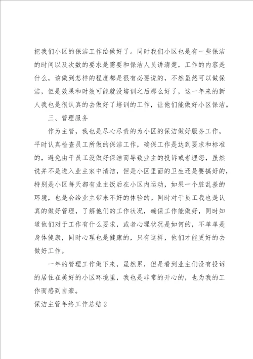 保洁主管年终工作总结15篇