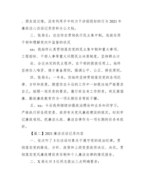 廉洁谈话记录内容(通用7篇).docx