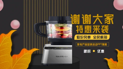 小家电换新购特惠来袭榨汁机破壁机通用PPT模板