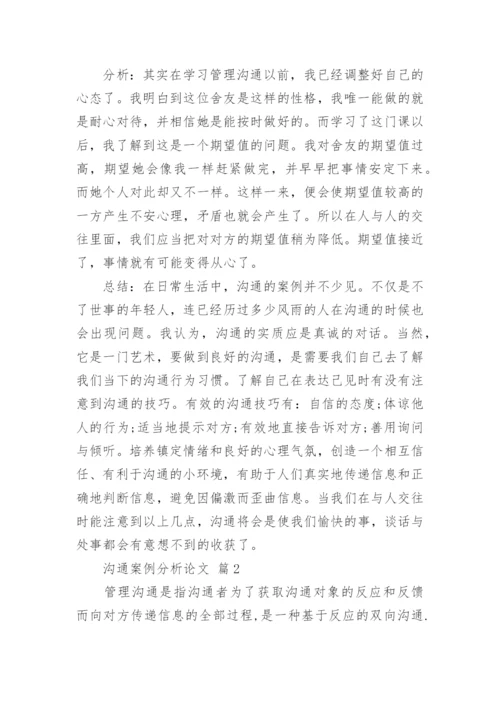 沟通案例分析论文.docx