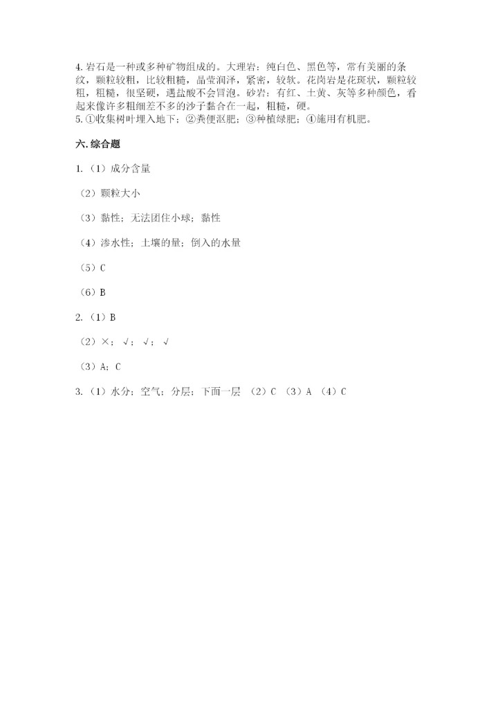 教科版四年级下册科学第三单元岩石与土壤测试卷带答案（综合卷）.docx