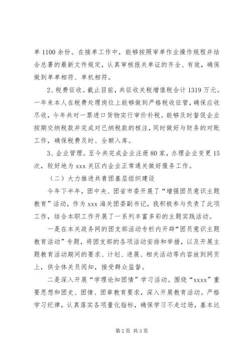 优秀团干事迹材料(海关).docx