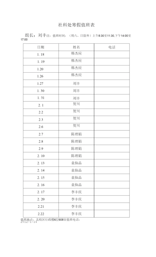社科处寒假值班表.docx