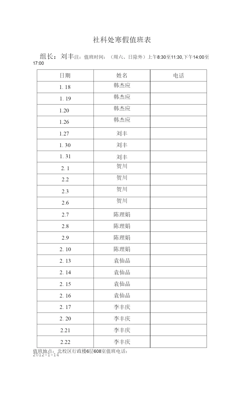 社科处寒假值班表.docx