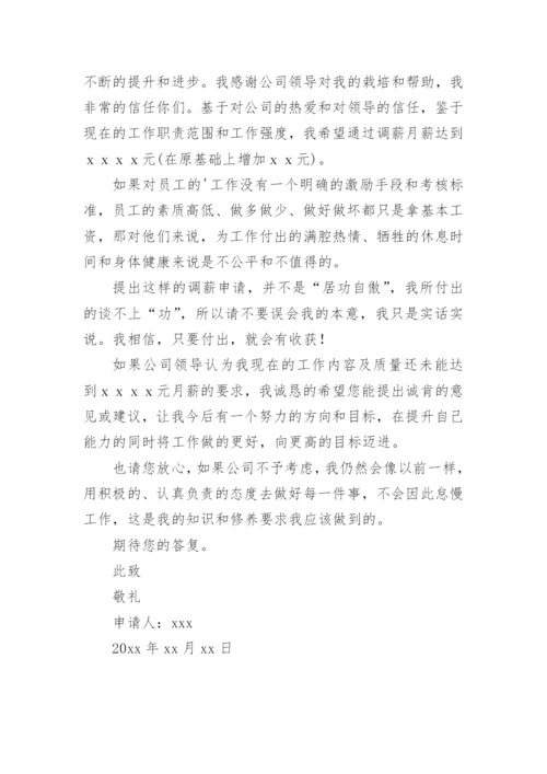 员工简短的调薪原因申请书.docx