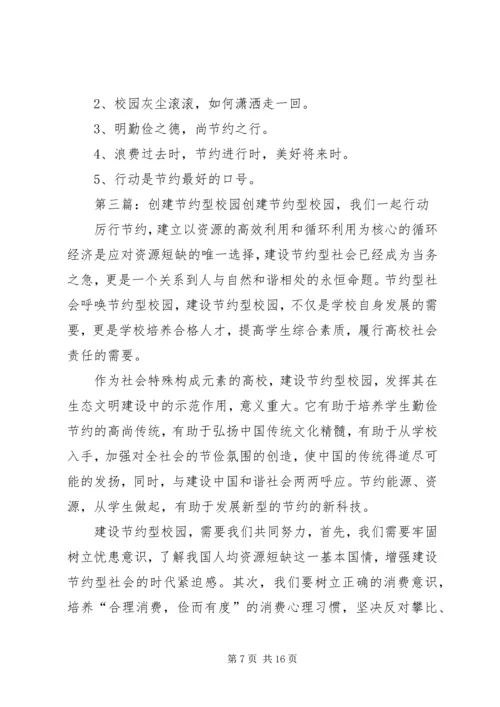 创建节约型校园发言稿.docx