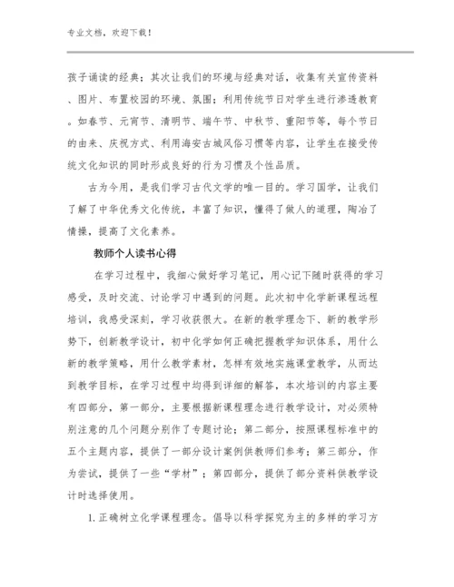 最新教师个人读书心得优选例文6篇合集.docx