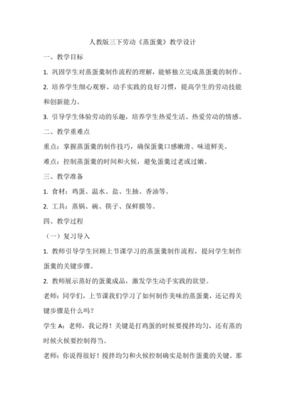 人教版三下劳动项目四《蒸蛋羹》教学设计