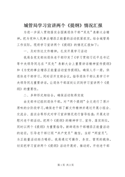 城管局学习宣讲两个《提纲》情况汇报 (2).docx