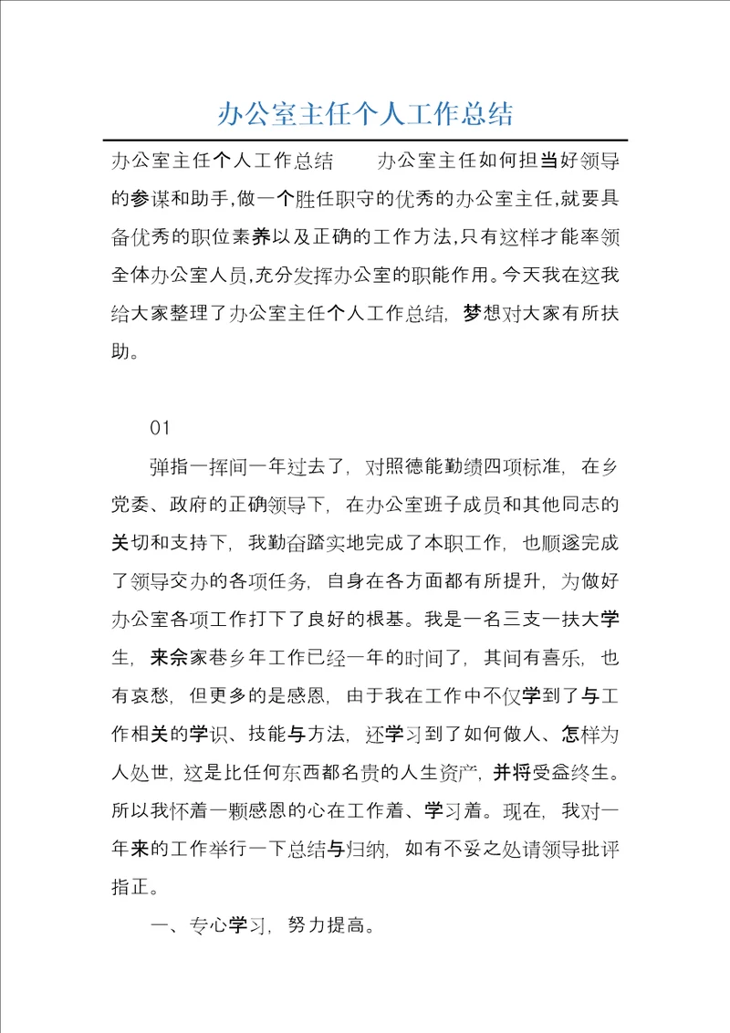 办公室主任个人工作总结