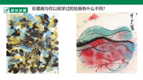第十三课《彩墨游戏一》课件