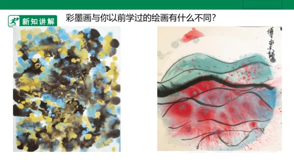 第十三课《彩墨游戏一》课件