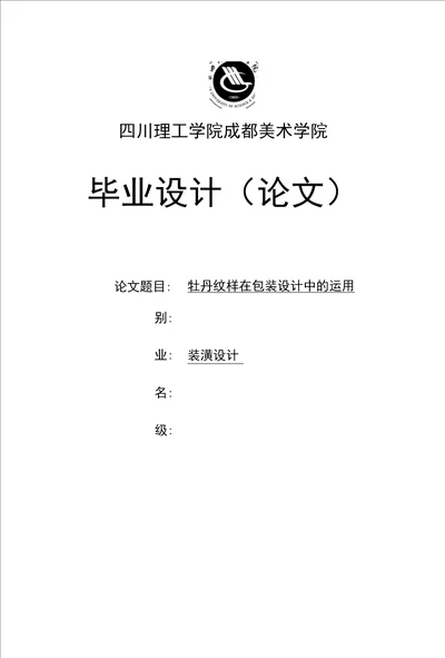 牡丹纹样在包装设计中的运用毕业论文，绝对