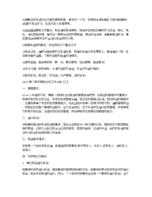 高一新学期班主任工作计划,2020年高中班主任工作计划大全