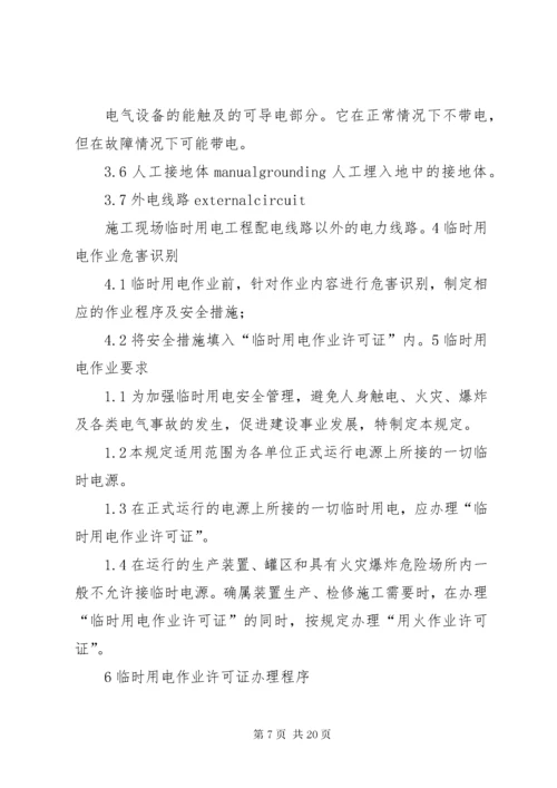 临时用电安全管理制度.docx