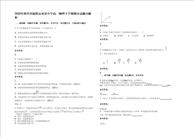 2020年四川省德阳市双泉中学高一物理下学期期末试题含解析