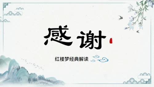 红楼多解读红学通用PPT模板