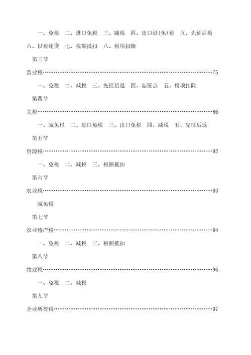 武汉税务咨询公司网络期刊第期税收优惠指南修订本