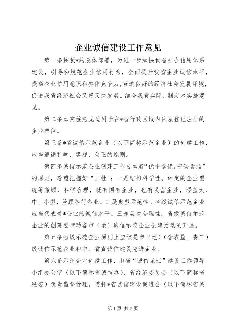 企业诚信建设工作意见.docx