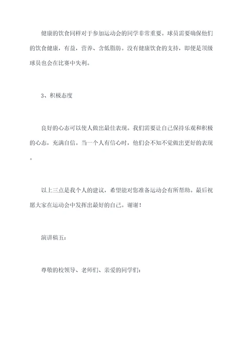 关于运动会前的演讲稿