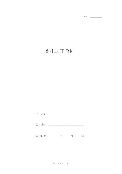 委托加工合同协议书范本实用版