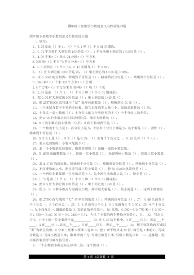 四年级下册数学小数的意义与性质练习题.docx