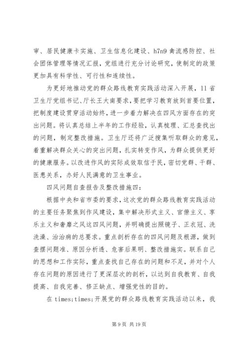 四风问题自查报告及整改措施（最新五篇）.docx