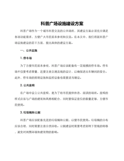 科普广场设施建设方案.docx