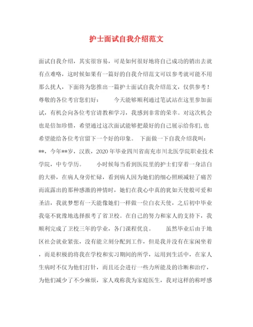 精编之护士面试自我介绍范文2.docx