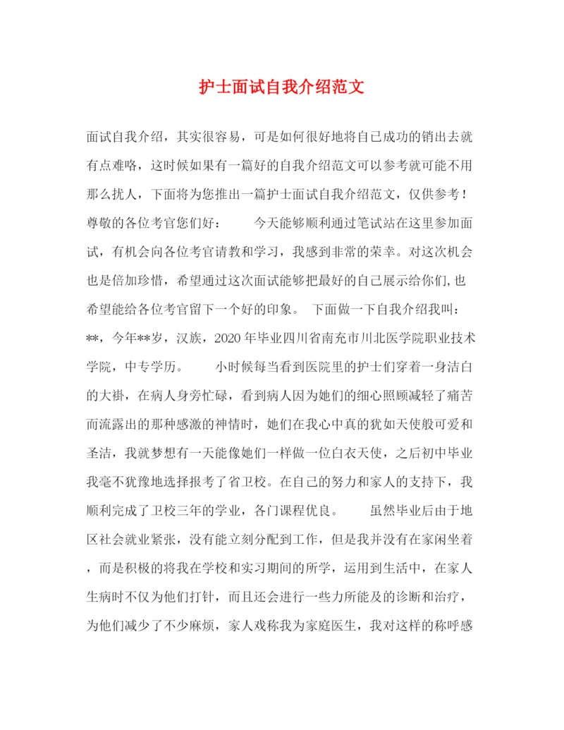精编之护士面试自我介绍范文2.docx