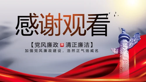 反腐倡廉党风廉政建设工作总结PPT