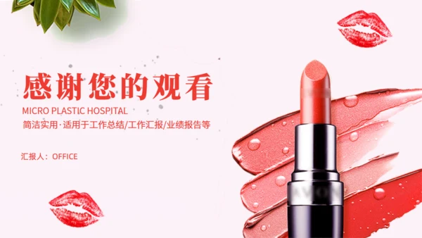 美容化妆口红彩妆通用PPT课件模板