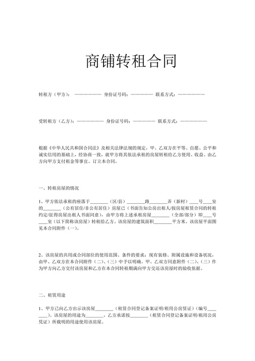 商铺转租合同详细说明