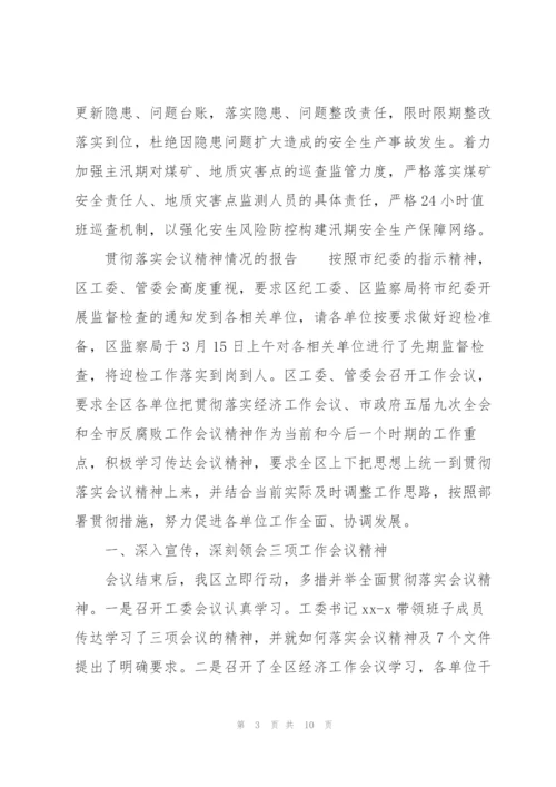 贯彻落实会议精神情况的报告范文.docx