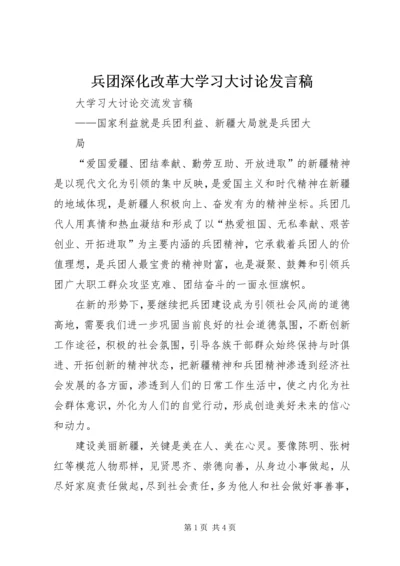 兵团深化改革大学习大讨论发言稿 (5).docx