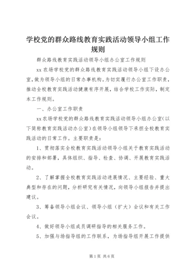 学校党的群众路线教育实践活动领导小组工作规则 (3).docx