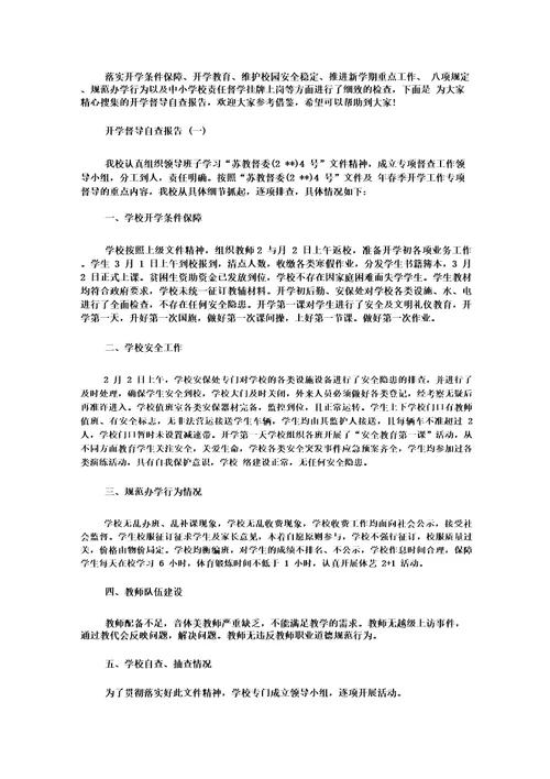 开学督导自查报告