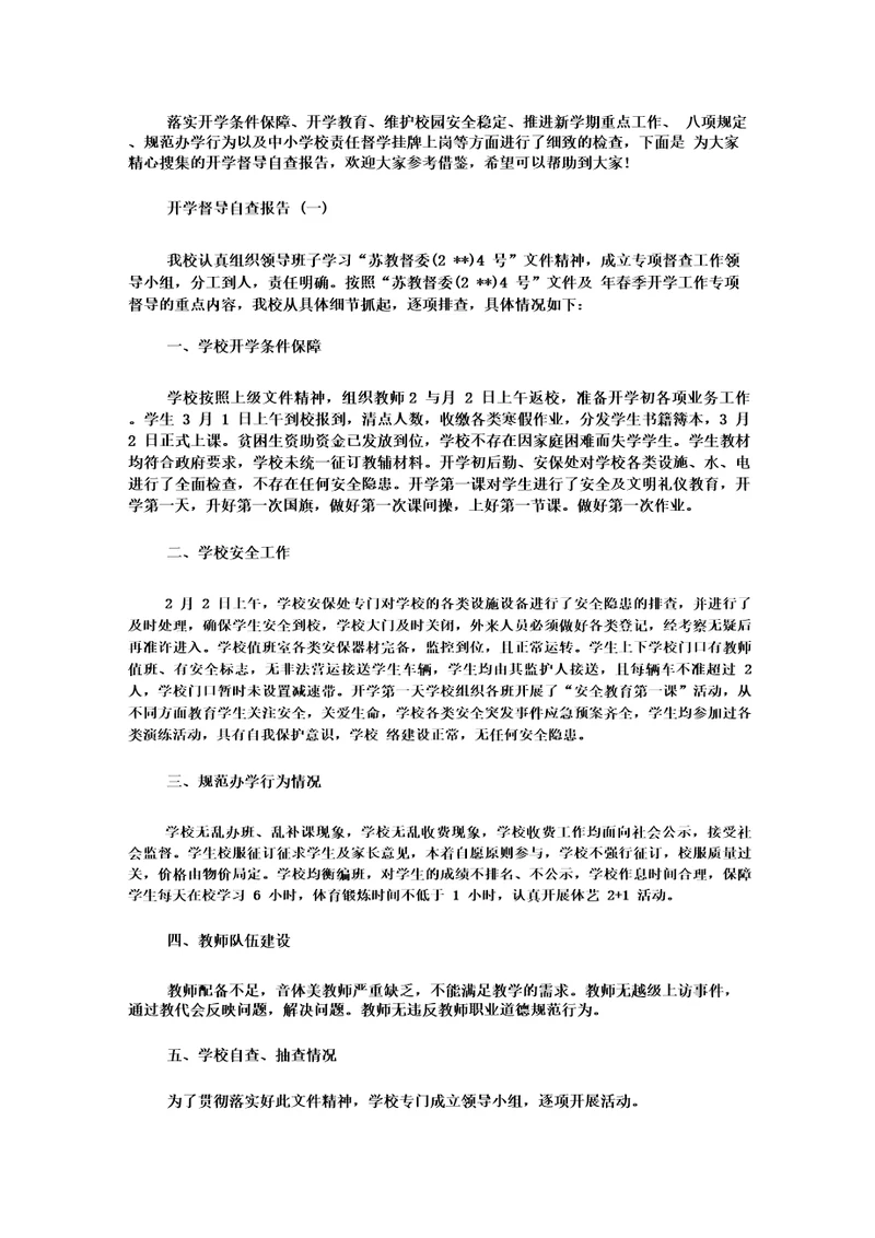 开学督导自查报告