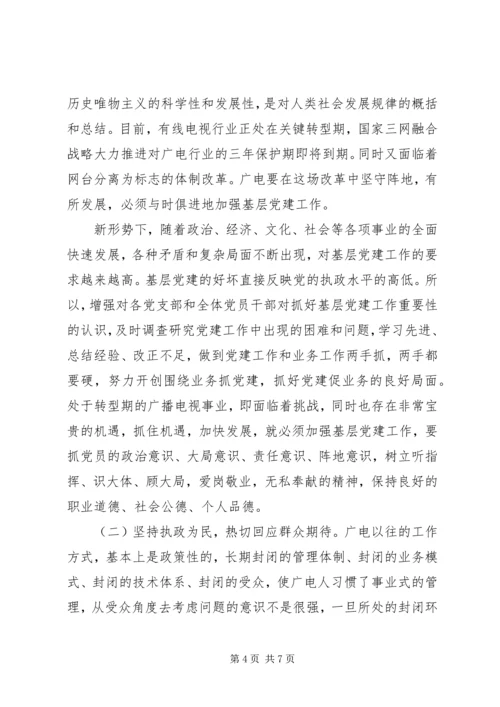 广电基层党建工作调研报告 (4).docx