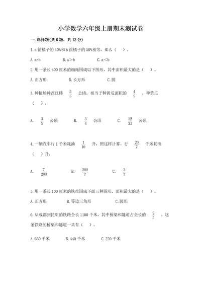 小学数学六年级上册期末测试卷（黄金题型）