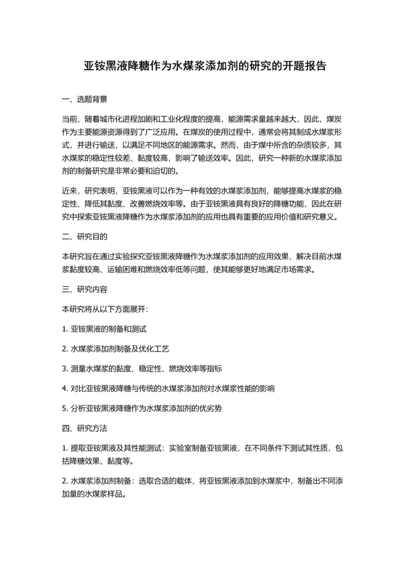 亚铵黑液降糖作为水煤浆添加剂的研究的开题报告.docx