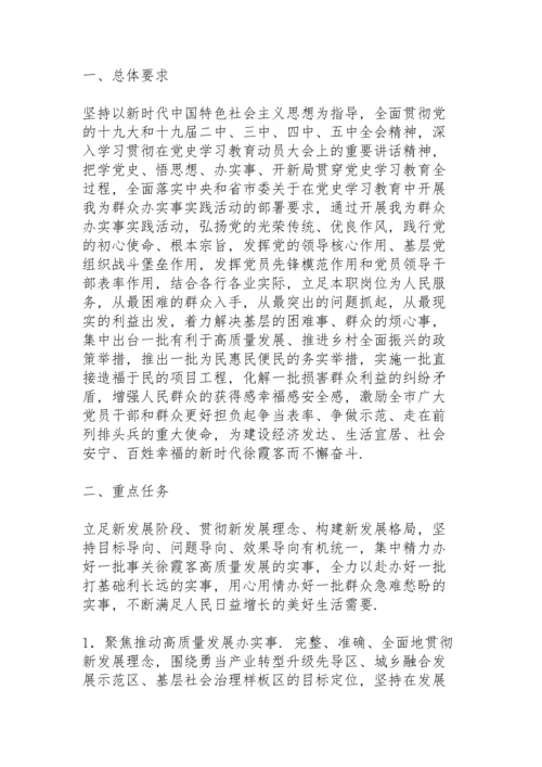 社区我为群众办实事活动方案.docx
