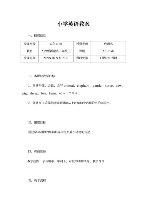 小学人教版新起点五年级上英语教案word模板