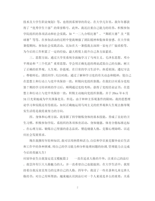 精编之应届毕业生自我鉴定范文模板.docx